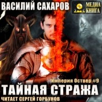 Василий Сахаров - Тайная стража