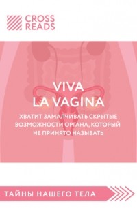  - Viva la vagina. Хватит замалчивать скрытые возможности органа, который не принято называть