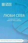 Люби себя. Словно от этого зависит твоя жизнь. Саммари