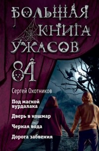 Сергей Охотников - Большая книга ужасов – 84. Дорога забвения