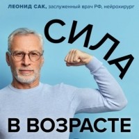 Леонид Сак - Сила в возрасте. Правильная физическая активность для восстановления и сохранения здоровья