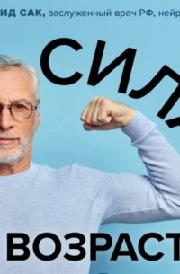 Сила в возрасте. Правильная физическая активность для восстановления и сохранения здоровья