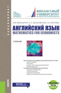 Татьяна Карпова - Английский язык: математика для экономистов еПриложение: тесты. . Учебник.