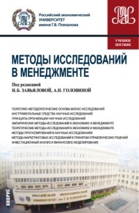 Ирина Ивановна Скоробогатых - Методы исследований в менеджменте. . Учебное пособие.