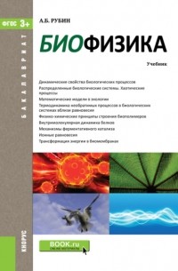 Андрей Рубин - Биофизика. . Учебник.