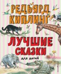 Редьярд Киплинг - Лучшие сказки для детей