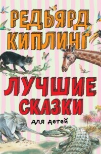 Лучшие сказки для детей