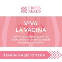  - Саммари книги «Viva la vagina. Хватит замалчивать скрытые возможности органа, который не принято называть»