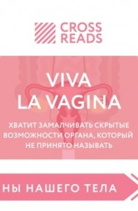 - Саммари книги «Viva la vagina. Хватит замалчивать скрытые возможности органа, который не принято называть»