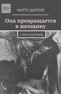 Марта Шарлай - Она превращается в женщину. Стихи и верлибры