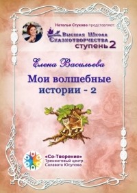 Елена Евгеньевна Васильева - Мои волшебные истории – 2. Сборник Самоисполняющихся Сказок