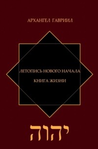 Архангел Гавриил - Летопись Нового Начала. Книга Жизни