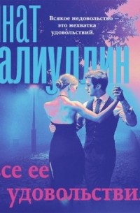 Все ее удовольствия