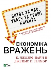  - Економіка вражень. Битва за час, увагу та гроші клієнта