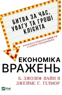  - Економіка вражень. Битва за час, увагу та гроші клієнта