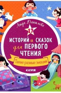 Лида Данилова - 17 историй и сказок для первого чтения. Такие разные эмоции