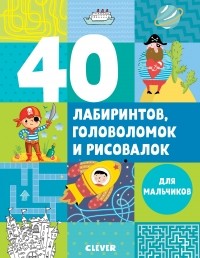 Евгения Попова - 40 лабиринтов, головоломок и рисовалок для мальчиков
