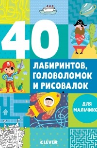 40 лабиринтов, головоломок и рисовалок для мальчиков