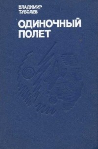 Владимир Туболев - Одиночный полет. Чужое небо. Воробьиная ночь