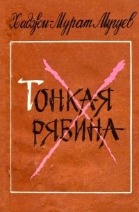 Тонкая рябина