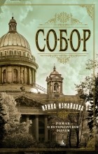 Ирина Измайлова - Собор. Роман о петербургском зодчем