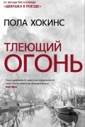 Пола Хокинс - Тлеющий огонь