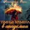 Ольга Романовская - Темные времена в академии