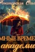 Ольга Романовская - Темные времена в академии