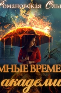 Ольга Романовская - Темные времена в академии