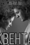 Мери Ли - Квента. Финал