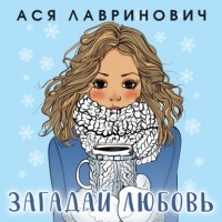 Ася Лавринович - Загадай любовь