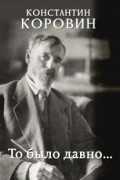 То было давно