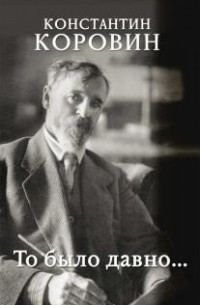 То было давно