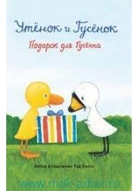 Тэд Хиллс - Утёнок и Гусёнок. Подарок для Гусёнка