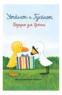 Тэд Хиллс - Утёнок и Гусёнок. Подарок для Гусёнка