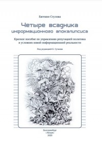 Евгения Стулова - Четыре вcадника информационного апокалипсиса