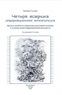 Четыре вcадника информационного апокалипсиса