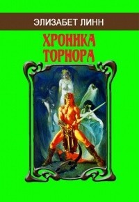 Элизабет Энн Линн - Хроника Торнора (сборник)