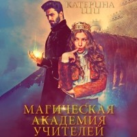 Катерина Ши - Магическая академия учителей