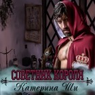 Катерина Ши - Советник короля