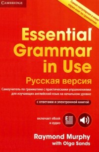  - Essential Grammar in Use. Русская версия. Самоучитель по грамматике с практическими упражнениями для изучающих английский язык на начальном уровне с ответами и электронной книгой