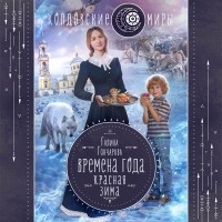 Галина Гончарова - Красная зима
