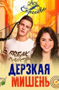 Дерзкая мишень