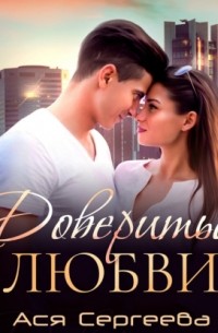 Довериться любви