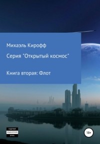 Михаэль Кирофф - Книга вторая: Флот