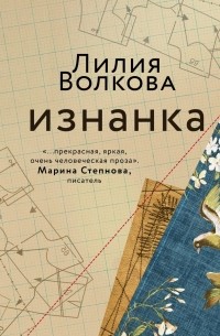 Лилия Волкова - Изнанка