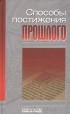 Марина Кукарцева - Способы постижения прошлого: методология и теория исторической науки