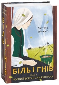 Анатолій Дімаров - Біль і гнів. Книга 2. Чорний ворон. Син капітана (сборник)