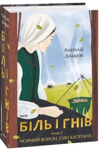 Анатолій Дімаров - Біль і гнів. Книга 2. Чорний ворон. Син капітана (сборник)