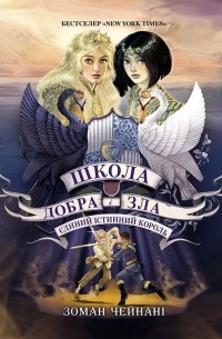 Школа добра і зла. Книга 6. Єдиний Істинний король